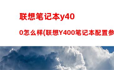 联想笔记本档次划分(笔记本价格档次划分)