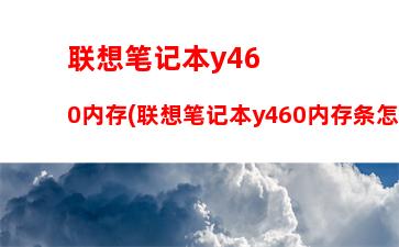 联想笔记本最新款报价(联想笔记本按键失灵修复小技巧)