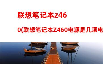 联想笔记本y450图片(联想笔记本y450内存条升级)