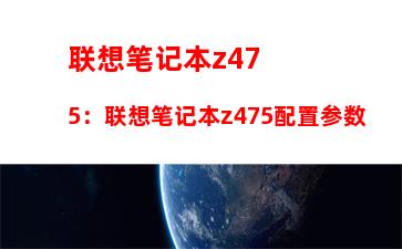 联想笔记本z475：联想笔记本z475配置参数