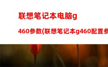 联想天逸100拆机后盖图解，联想天逸100拆机教程