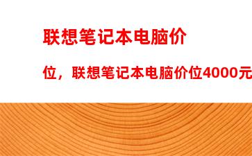 联想平板miix报价：联想平板b6000f参数报价