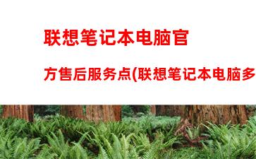 联想笔记本电脑键盘进水了怎么办(联想笔记本电脑换键盘多少钱一个)