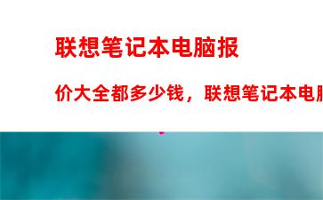 联想笔记本电脑报价大全都多少钱，联想笔记本电脑e40报价多少