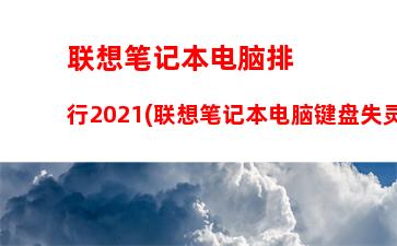 联想笔记本自带一键重装系统(联想笔记本一键重装系统教程)