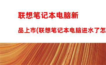 联想电脑有哪些型号规格(联想电脑电话人工服务)