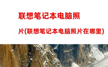 联想笔记本电脑照片(联想笔记本电脑照片在哪里)
