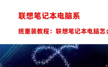 联想笔记本电脑系统重装教程：联想笔记本电脑怎么重装