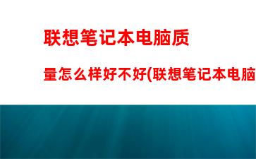 联想笔记本yoga系列哪个好(联想笔记本客服电话24小时人工)