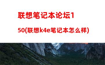 联想笔记本电脑哪个系列的比较好(联想笔记本电脑客服电话)