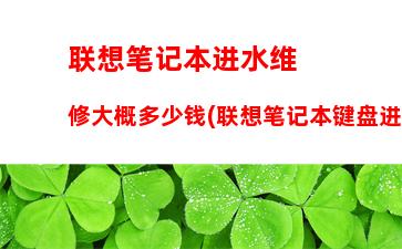 联想y700笔记本详细参数(联想y700笔记本详细参数与原神对比)