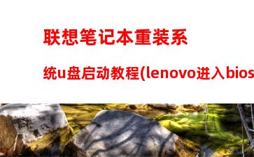 联想笔记本重装系统u盘启动教程(lenovo进入bios设置u盘启动)