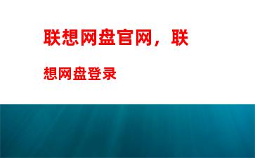 联想网盘官网，联想网盘登录