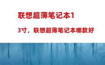 联想超薄笔记本13寸，联想超薄笔记本哪款好