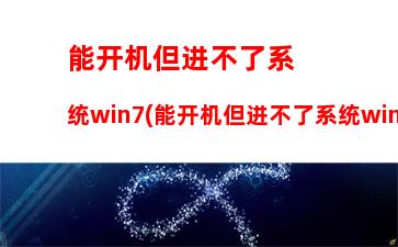 能开机但进不了系统win7(能开机但进不了系统win7没有修复计算机)