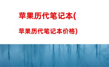 性价比高笔记本电脑推荐(性价比高的笔记本电脑排行榜前十名)