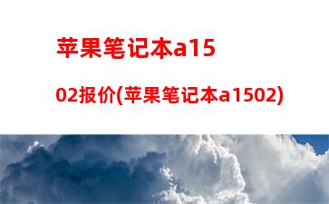 苹果笔记本a1502报价(苹果笔记本a1502)