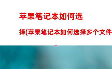 苹果笔记本官网电话(苹果笔记本官网电话人工客服)