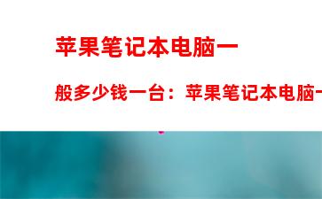 苹果笔记本电脑一般多少钱一台：苹果笔记本电脑一般多少钱一台啊