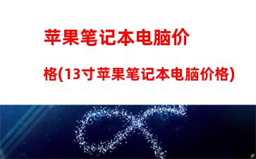 苹果笔记本电脑价格(13寸苹果笔记本电脑价格)