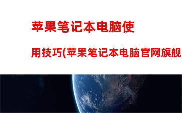 性价比较高的笔记本电脑品牌(笔记本电脑品牌性价比排名前十名)