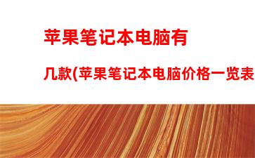 苹果笔记本电脑有几款(苹果笔记本电脑价格一览表)