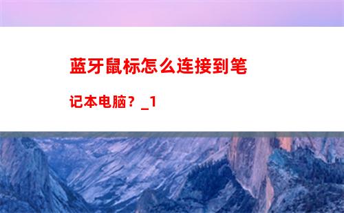 蓝牙鼠标怎么连接到笔记本电脑？_1