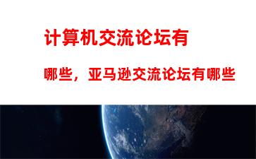 计算机交流论坛有哪些，亚马逊交流论坛有哪些