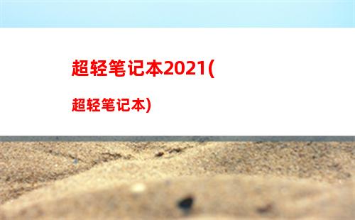 触屏笔记本电脑推荐2021(触屏笔记本电脑推荐苹果)