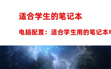 能玩3a大作的笔记本推荐：能玩3a大作的笔记本推荐2022年