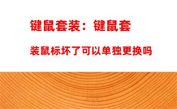 键鼠套装：键鼠套装鼠标坏了可以单独更换吗