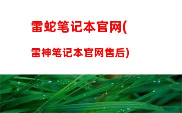 宏碁笔记本全国售后电话(宏碁笔记本无法开机)