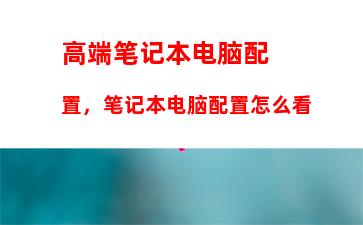 高端笔记本电脑配置，笔记本电脑配置怎么看